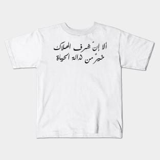 Inspirational Arabic Quote Indeed The Honor Of Death Is Better Than The Vileness Of Life Minimalist Kids T-Shirt